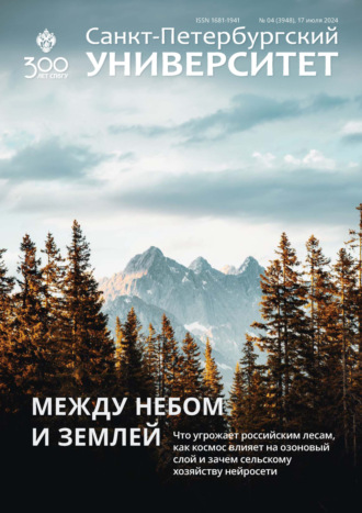 . Санкт-Петербургский университет №4 (3948) 2024