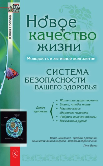 Юлия Попова. Новое качество жизни. Молодость и активное долголетие
