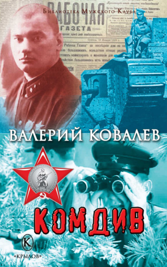 . Комдив
