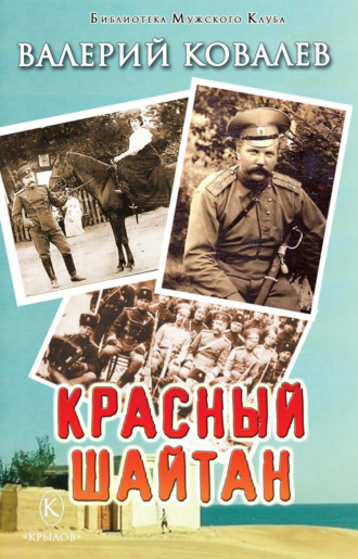 . Красный шайтан