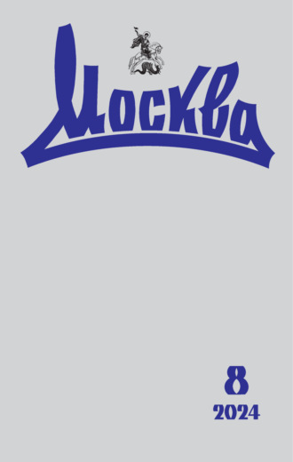 . Москва №08/2024