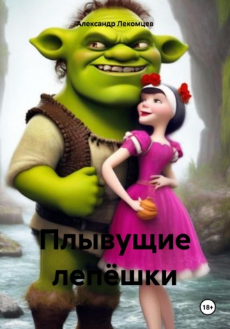 . Плывущие лепёшки