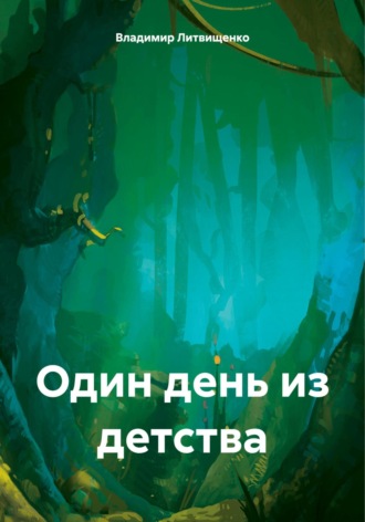 Владимир Литвищенко. Один день из детства