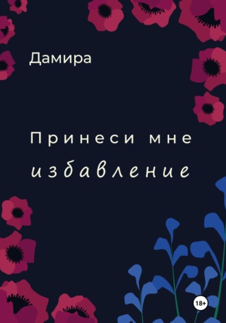 . Принеси мне избавление