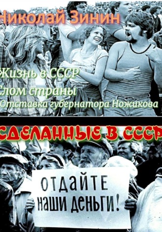 . Сделанные в СССР