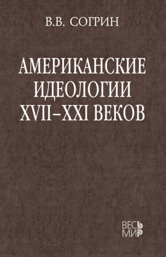 . Американские идеологии XVII–XXI веков