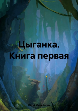 Юрий Фивейский. Цыганка. Книга первая