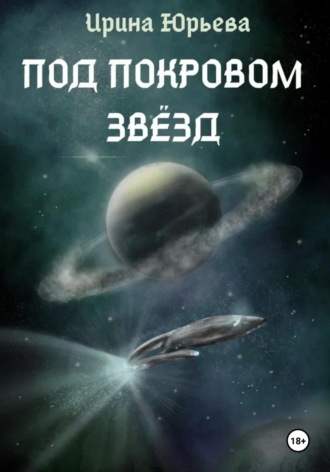 Ирина Юрьева. Под покровом звезд