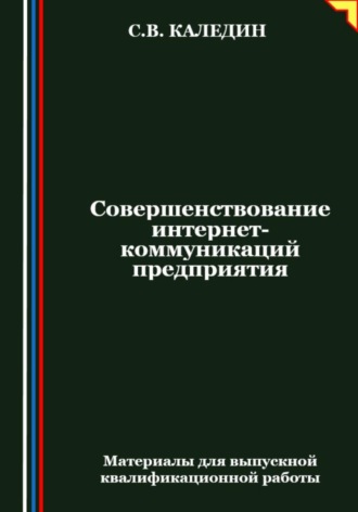 Сергей Каледин. Совершенствование интернет-коммуникаций предприятия