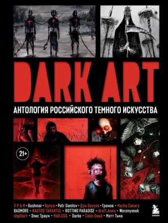 . DARK ART. Антология российского темного искусства