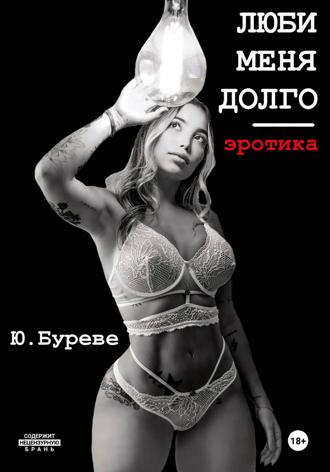 . Люби меня долго. Эротика