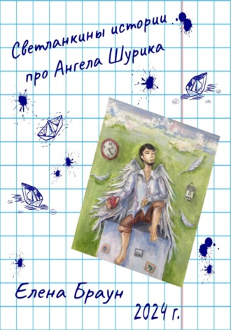 . Светланкины истории про Ангела Шурика