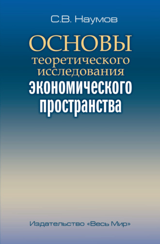 . Основы теоретического исследования экономического пространства