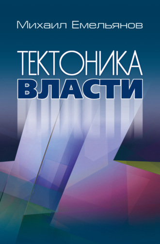 Михаил Емельянов. Тектоника власти
