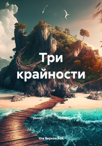 Ульяна Верховская. Три крайности