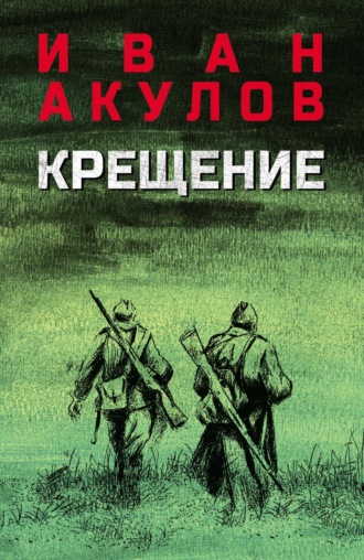 Иван Иванович Акулов. Крещение