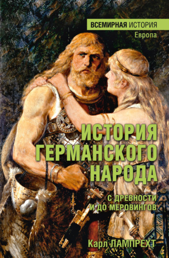 Карл Лампрехт. История германского народа с древности и до Меровингов