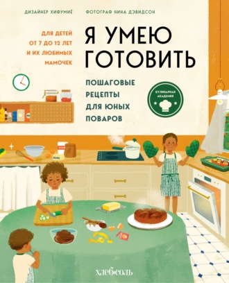 . Я умею готовить. Пошаговые рецепты для юных поваров