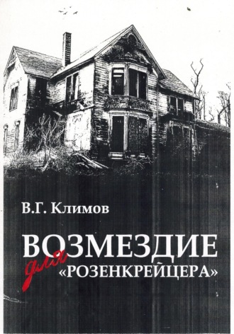 . Возмездие для «Розенкрейцера»