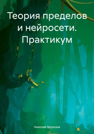 Николай Петрович Морозов. Теория пределов и нейросети. Практикум