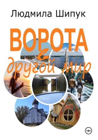 Людмила Шипук. Ворота в другой мир