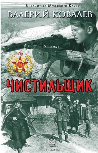 . Чистильщик