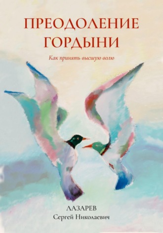 . Преодоление гордыни