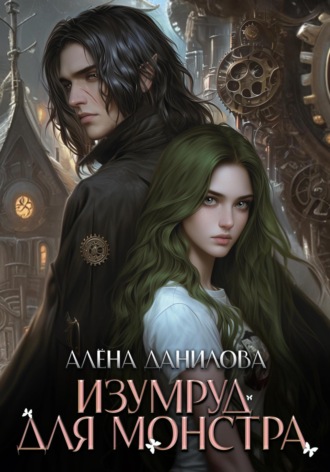 Алёна Данилова. Изумруд для монстра