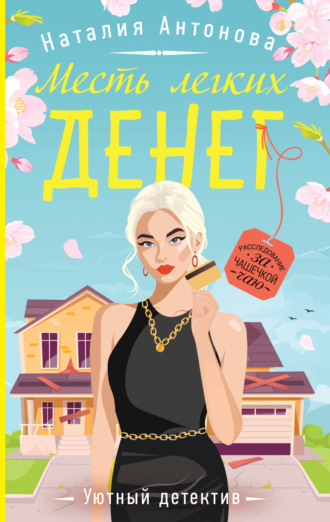 . Месть легких денег