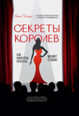 Анна Гольдес. Секреты Королев. Как конкурсы красоты меняют судьбы