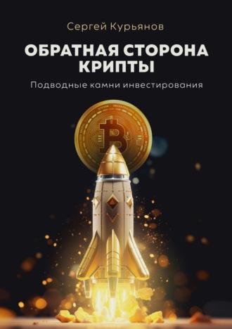 Сергей Курьянов. Обратная сторона крипты. Подводные камни инвестирования