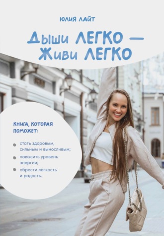 Юлия Лайт. Дыши легко – Живи легко