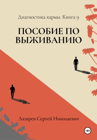 . Пособие по выживанию. Диагностика кармы. Книга 9