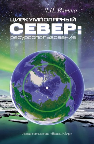 . Циркумполярный Север: ресурсопользование