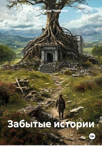 Александр Черевков. Забытые истории