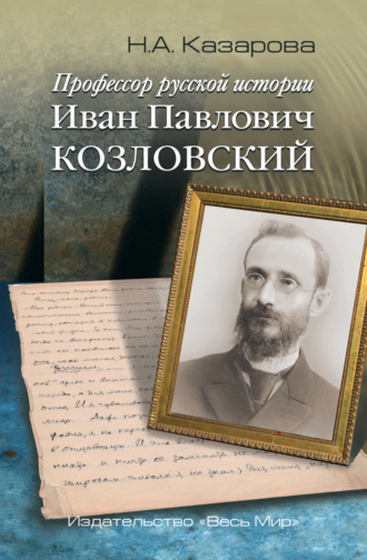 . Профессор русской истории Иван Павлович Козловский