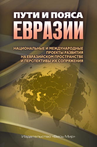 Коллектив авторов. Пути и пояса Евразии. Национальные и международные проекты развития на Евразийском пространстве и перспективы их сопряжения