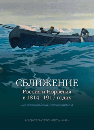 Коллектив авторов. Cближение. Россия и Норвегия в 1814–1917 годах