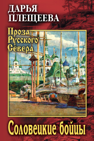 Дарья Плещеева. Соловецкие бойцы