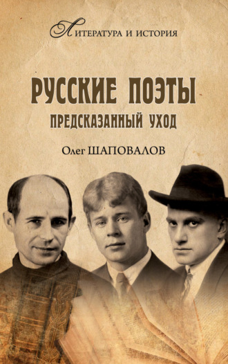 . Русские поэты. Предсказанный уход