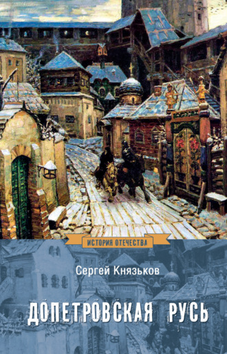 Сергей Князьков. Допетровская Русь