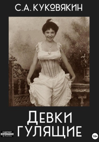 . Девки гулящие