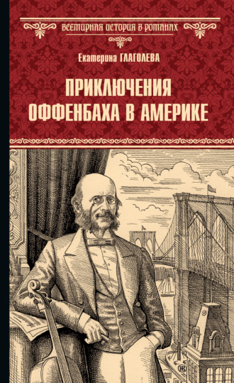 . Приключения Оффенбаха в Америке