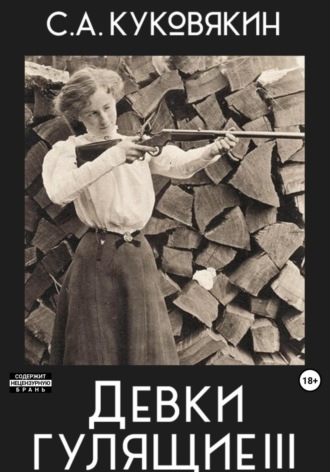 . Девки гулящие 3