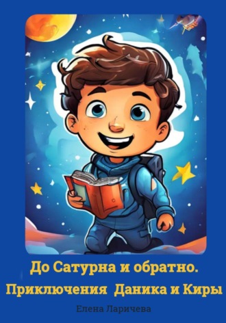 Елена Сергеевна Ларичева. После пятницы, суббота