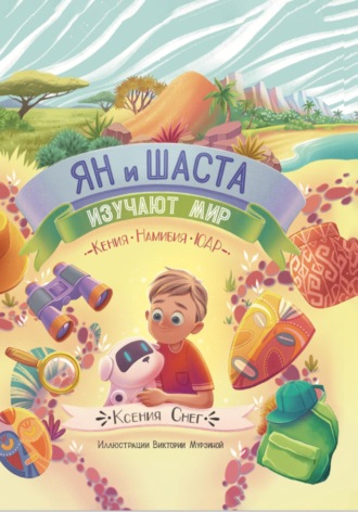 Ксения Снег. Ян и Шаста изучают мир. Кения. Намибия. ЮАР
