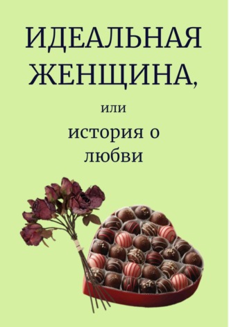 Мария Червинова. Идеальная женщина, или история о любви