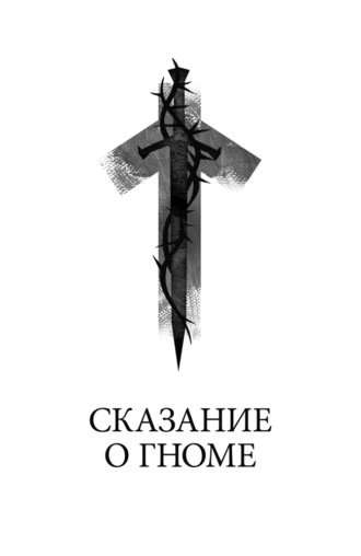 Станислав Трофимов. Сказание о гноме
