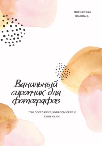 . Ванильный сиропчик для фотографов