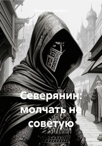 . Северянин: молчать не советую